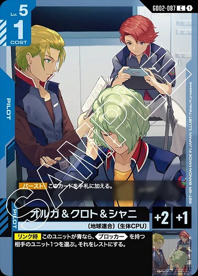 オルガ&クロト&シャニ 【GD02-087C】